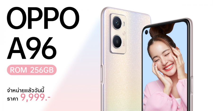 ออปโป้วางจำหน่าย “OPPO A96” สมาร์ทโฟนเพิ่มความจุเติมความจอย ในราคาเพียง 9,999 บาท