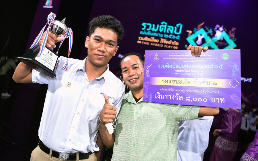 กระทรวงวัฒนธรรม โดยกรมส่งเสริมวัฒนธรรม จัดพิธีประกาศผลและมอบรางวัลการประกวด คลิปดนตรีพื้นบ้านและการแสดงพื้นบ้าน พุทธศักราช ๒๕๖๕ “รวมศิลป์ แผ่นดินสยาม” ๑๒๐ รางวัล พร้อมเงินรางวัล ๒.๘ ล้านบาท