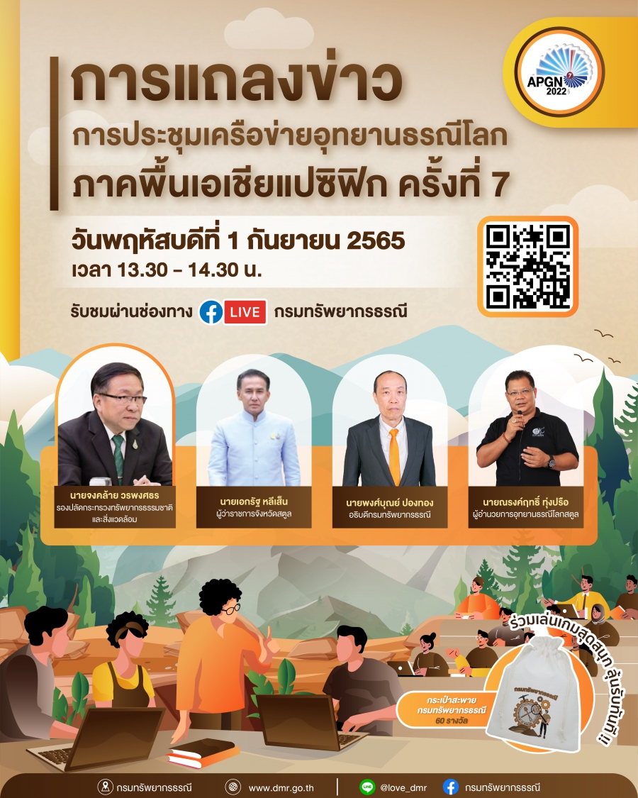 1 กันยายน 2565…เตรียมพบกับ Live สด! การแถลงข่าว “การประชุมเครือข่ายอุทยานธรณีโลกภาคพื้นเอเชียแปซิฟิก ครั้งที่ 7”