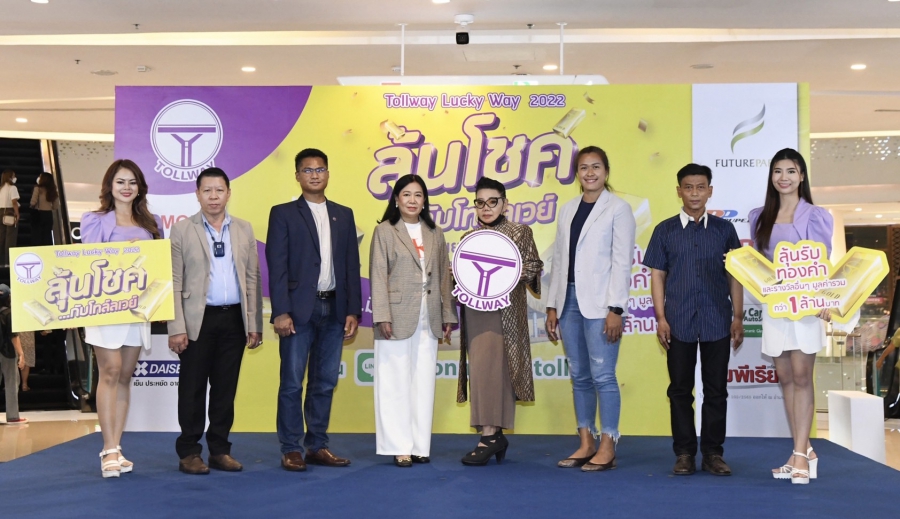 Tollway Lucky Way ใบเสร็จให้โชค 2022