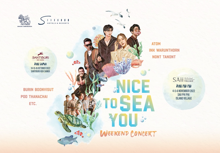 เอส โฮเทล แอนด์ รีสอร์ท ชวนคนรักทะเลและเสียงเพลง สนุกกับคอนเสิร์ต  “Nice to Sea You Weekend Concert”  กระทบไหล่ศิลปินไทยสุดฮอต ที่ “สันติบุรี เกาะสมุย” และ “ทราย พีพี ไอส์แลนด์ วิลเลจ
