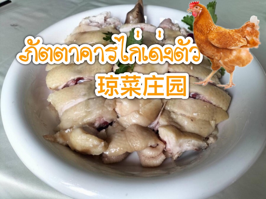 ภัตตาคารไก่เด่งตัว琼菜庄园 ถนนพระราม9