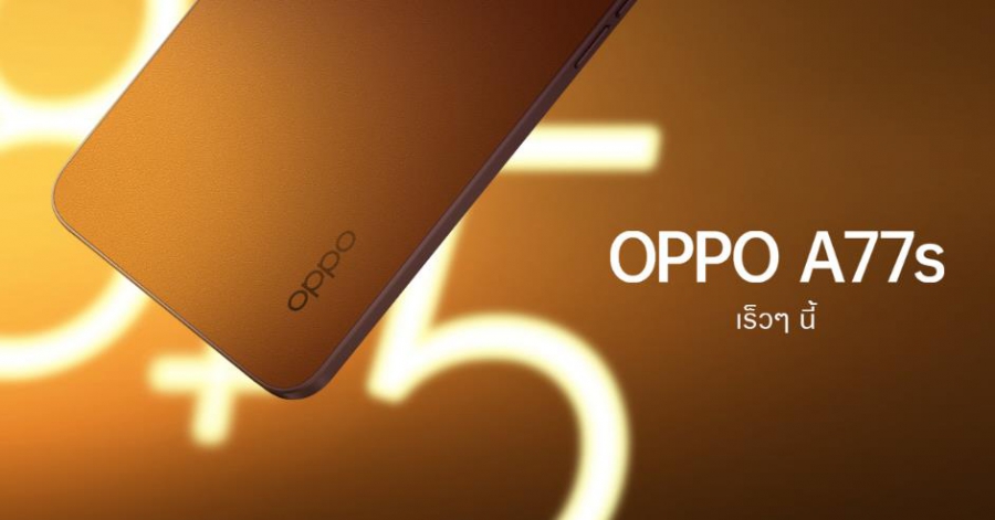 เตรียมพบกับ OPPO A77s และ OPPO A17  สมาร์ตโฟนเต็มอิ่มทุกเอ็นเทอร์เทนเมนต์ คุ้มค่า ราคาโดนใจ