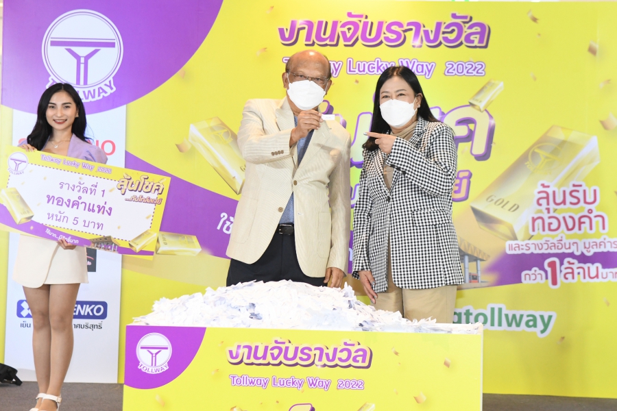 Tollway Lucky Way ใบเสร็จให้โชค 2022
