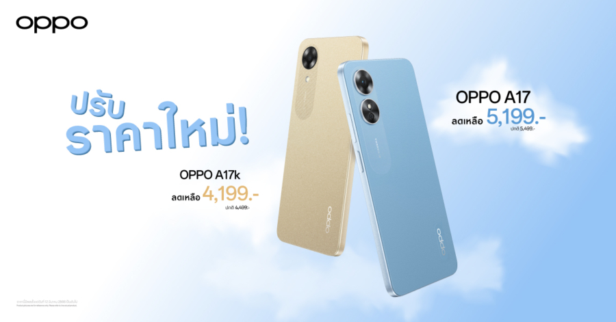 OPPO A17 และ OPPO A17k สมาร์ตโฟนมอบความคุ้มค่ากว่า ราคาโดนใจ  ให้คุณเป็นเจ้าของได้ง่ายยิ่งขึ้น มาในราคาใหม่เริ่มต้นเพียง 4,199 บาท เท่านั้น!