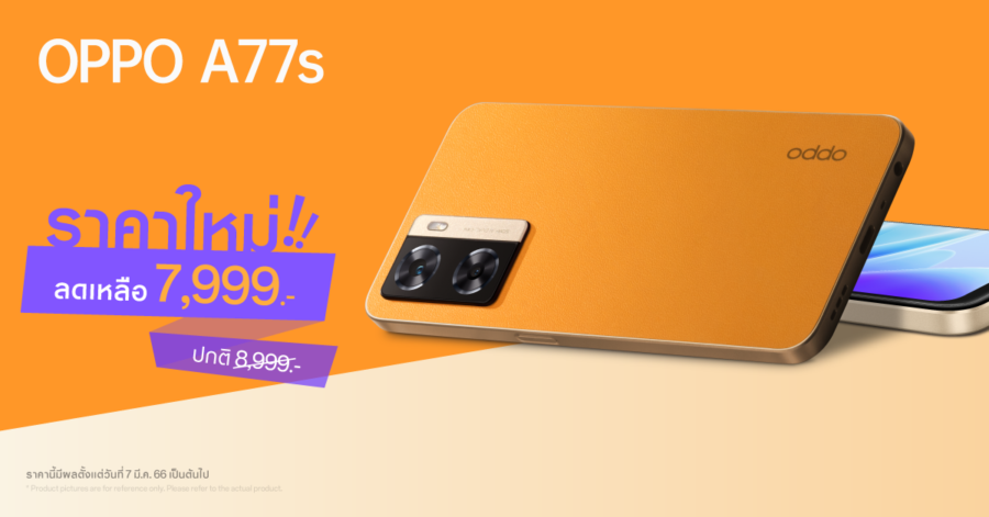 OPPO A77s สมาร์ตโฟนตอบโจทย์สายเอ็นเทอร์เทนเมนต์ คุ้มค่าทุกการใช้งาน ให้คุณเป็นเจ้าของได้ง่ายยิ่งขึ้นในราคาใหม่เพียง 7,999 บาทเท่านั้น!
