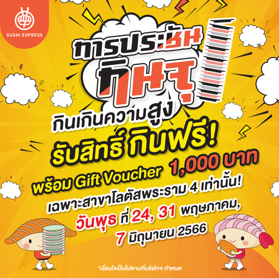ข่าวดีสำหรับเหล่าสุดยอดนักกินทั่วราชอาณาจักร กับการประชันนักกินจุ BY SUSHi EXPRESS 2023 
