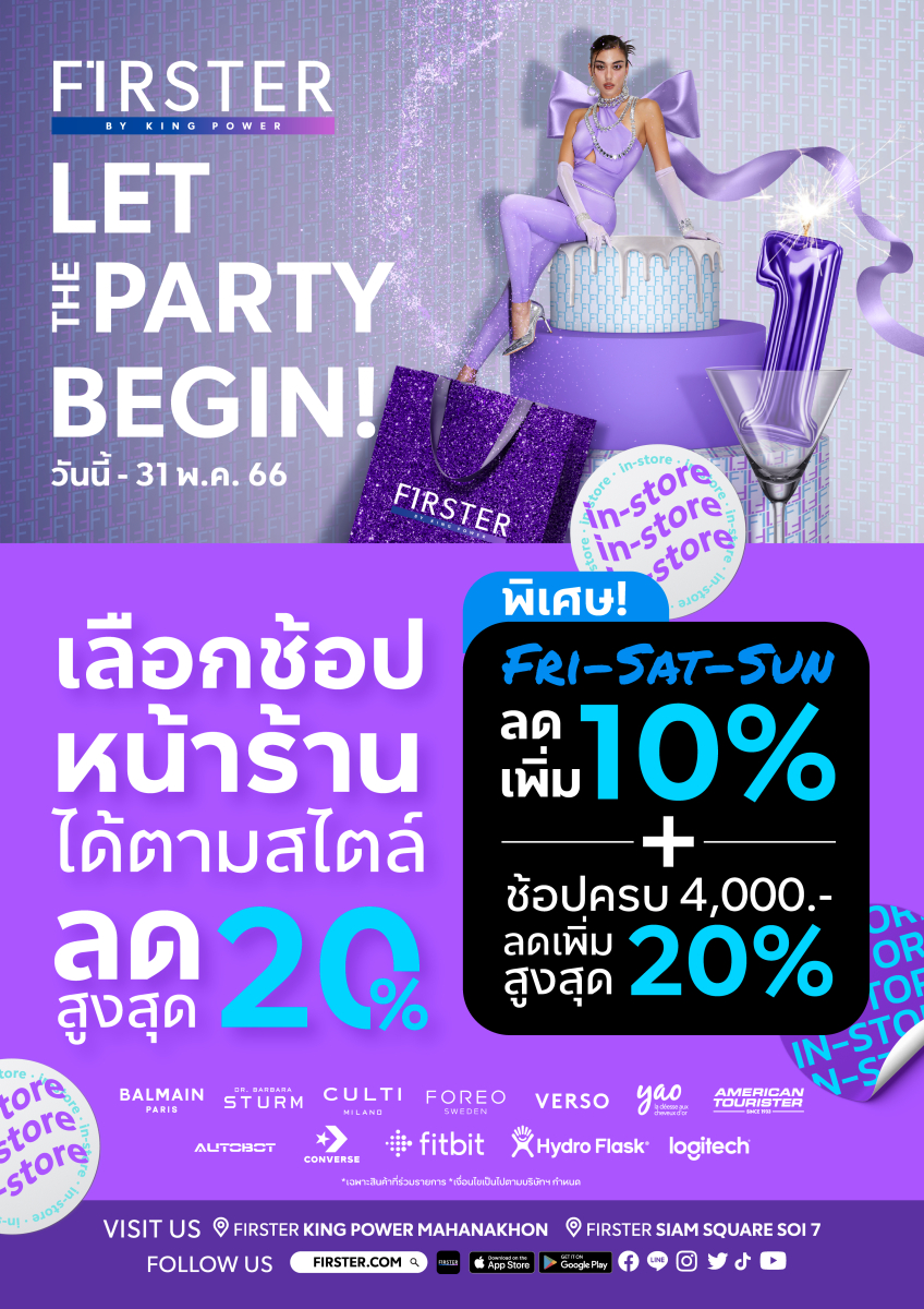 FIRSTER BY KING POWER ฉลองเดือนเกิดแบบนอนสต็อป! กับแคมเปญ “LET THE PARTY BEGIN โปรฯ สุดมันส์ ช้อปให้ทันดีลแรง!” ลดสูงสุด 20% พร้อมลดเพิ่มสูงสุด 30%* ถึง 31 พ.ค. 66 นี้!