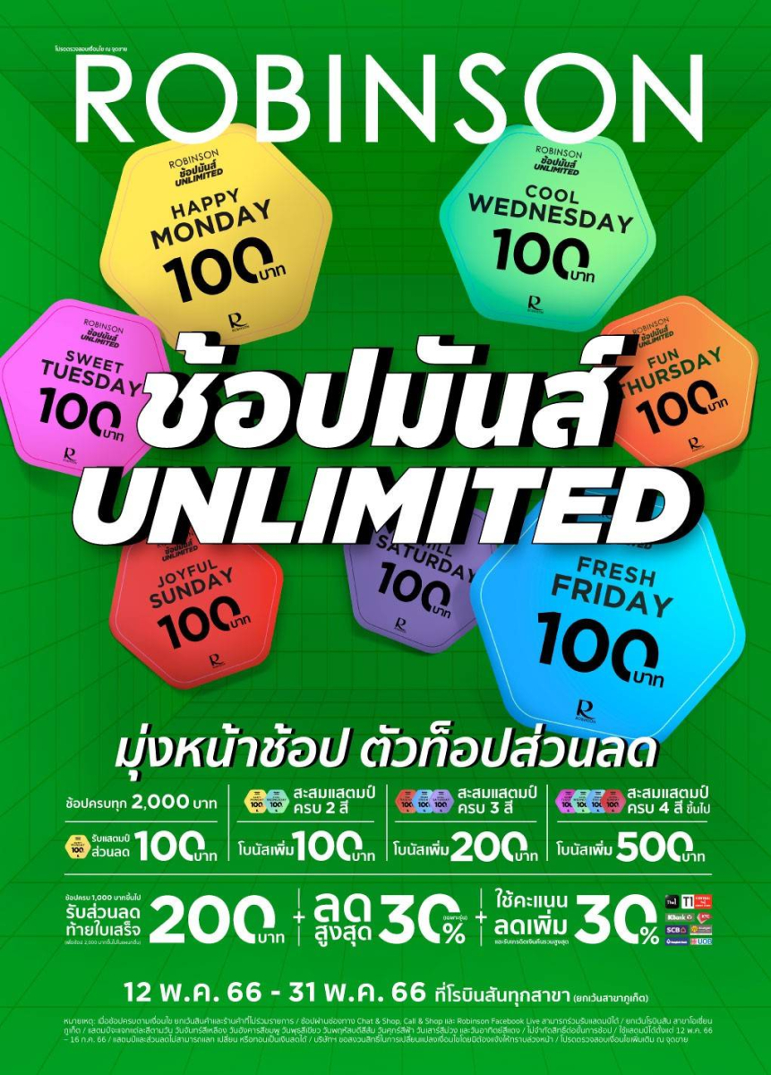 ห้างโรบินสัน ชวนครอบครัวสายช้อปทั่วไทยมาช้อปแบบไม่ต้องยั้ง! กับแคมเปญ “ROBINSON ช้อปมันส์ UNLIMITED มุ่งหน้าช้อป ตัวท็อปส่วนลด” ยิ่งช้อป ยิ่งคุ้มกับ “แสตมป์ส่วนลด” พร้อมดีลสุดคุ้มมากมาย