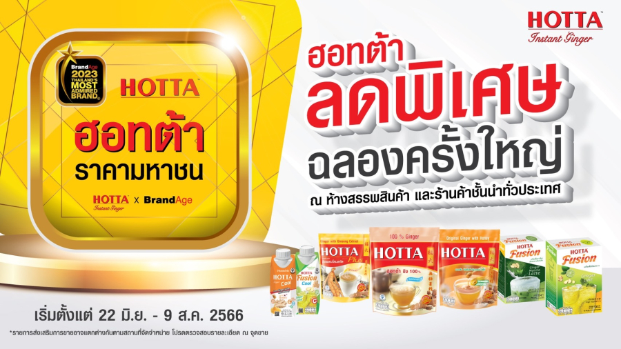 ฮอทต้า ผุดแคมเปญ “ฮอทต้า ราคามหาชน” ลดครั้งยิ่งใหญ่ ตอบแทนความไว้วางใจของแฟนขิง