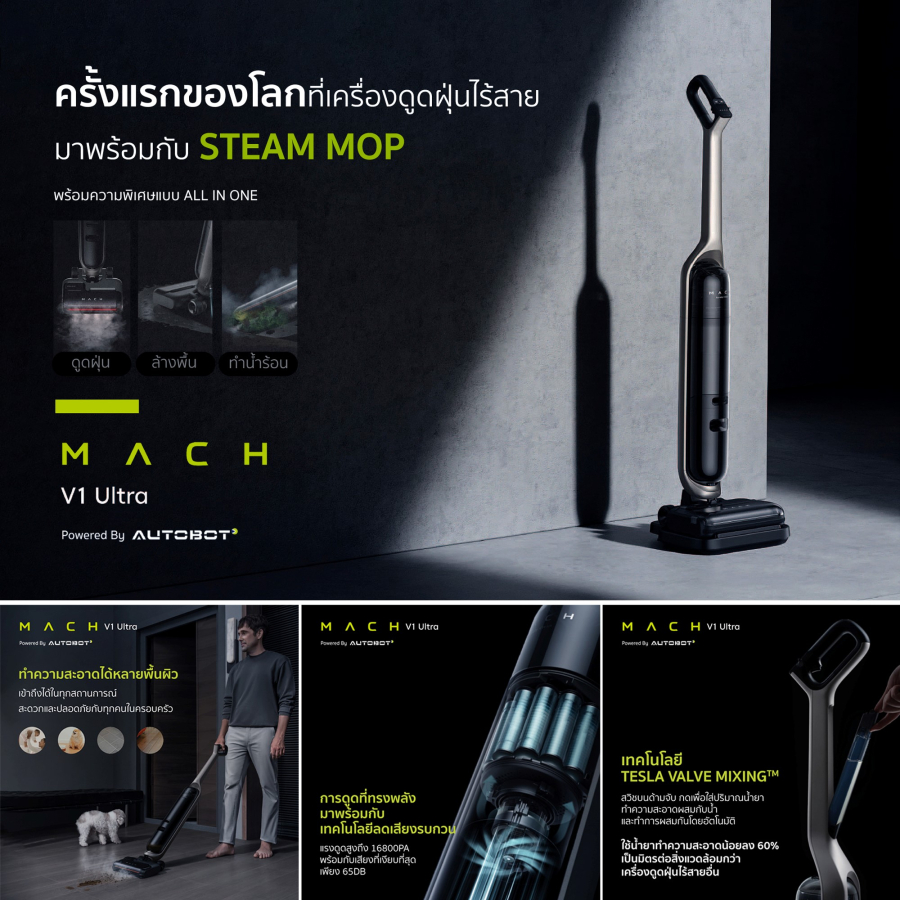 ใหม่ล่าสุด! AUTOBOT MACH V1 Ultra เปิดตัวแล้ววันนี้ ครั้งแรกของโลกกับเครื่องดูดฝุ่นไร้สาย All-in-one ที่มาพร้อมกับฟังก์ชัน Steam mop