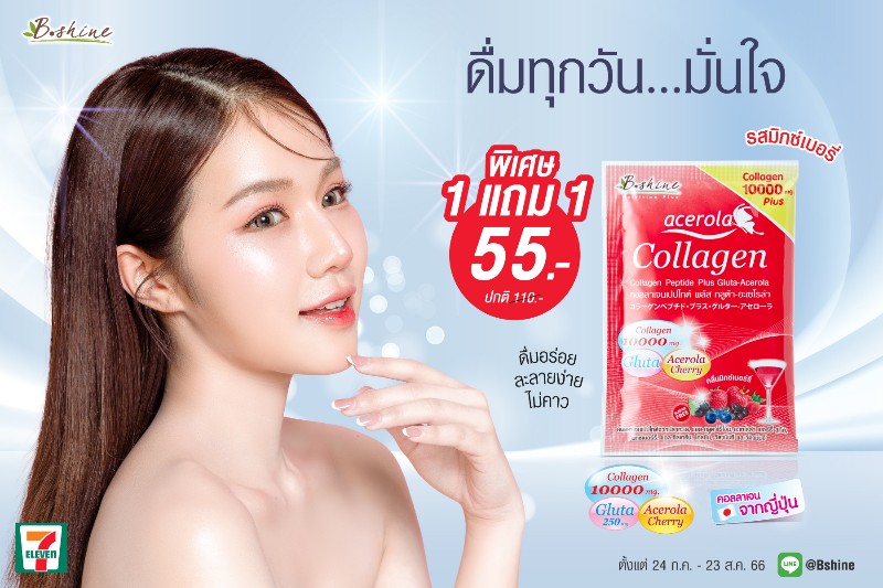 “บีไชน์ คอลลาเจนเปปไทด์ พลัส กลูต้า-อะเซโรลา รสมิกซ์เบอร์รี่” จัดโปรซื้อ 1 แถม 1 เพียง 55 บาท ราคาสุดคุ้ม ที่ 7-11 ใกล้บ้าน