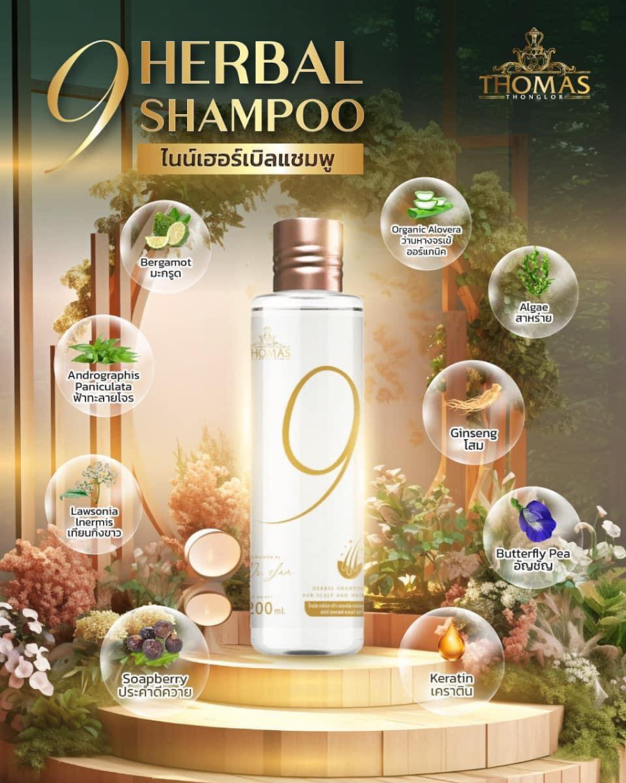 Must Have!!! 9 Herbal Shampoo with 24K Gold (ไนน์เฮอร์เบิลแชมพู บาย โทมัส คลินิก) พัฒนาสูตรโดย Dr. Yam Thomas clinic