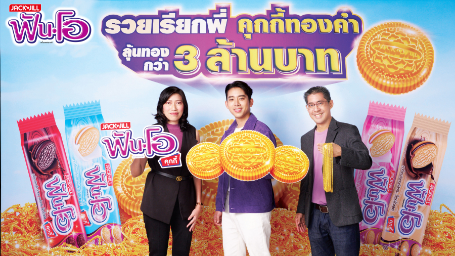 ฟันโอ ชวนลุ้นทองกว่า 3 ล้านบาท กับแคมเปญ “ฟันโอ รวยเรียกพี่ คุกกี้ทองคำ” พร้อมเปิดตัว “เบิ้ล ปทุมราช” เป็นพรีเซนเตอร์ใหม่