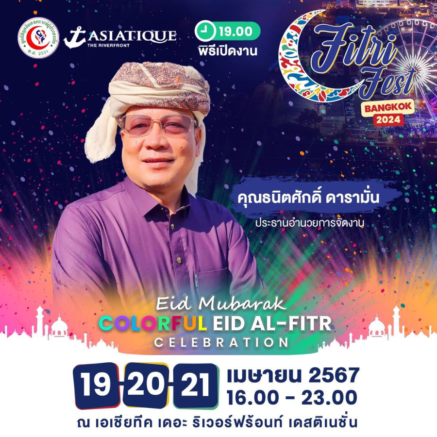ขอเชิญชวนพี่น้องชาวไทย ร่วมงาน Fitri Fest Bangkok 2024 วันที่ 19-21 เมษายน ณ เอเชียทีค เดอะรีเวอร์ฟรอนท์ เดสติเนชั่น เวลา4โมงเย็น เป็นต้นไป