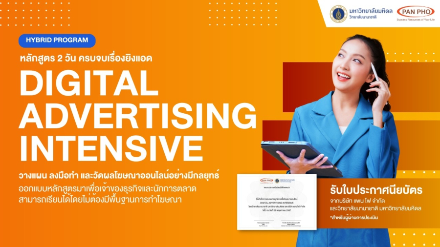 “แพน โฟ” ร่วมกับ “วิทยาลัยนานาชาติ มหาวิทยาลัยมหิดล” จัดสัมมนา 3 หลักสูตร เรียนรู้ด้านการตลาดออนไลน์ โฆษณาดิจิทัล บริหารจัดการธุรกิจแบบมืออาชีพ เพิ่มศักยภาพผู้ประกอบการไทย