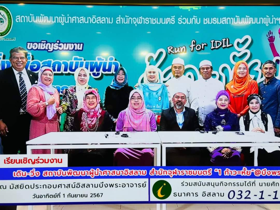 ชมรมสถาบันพัฒนาผู้นำศาสนาอิสลาม จัดวิ่งการกุศลและทานบุฟเฟ่ต์ กับงาน “เดิน-วิ่ง สถาบันผู้นำฯ 1 ก้าว = หั้ย! @บึงพระอาจารย์”