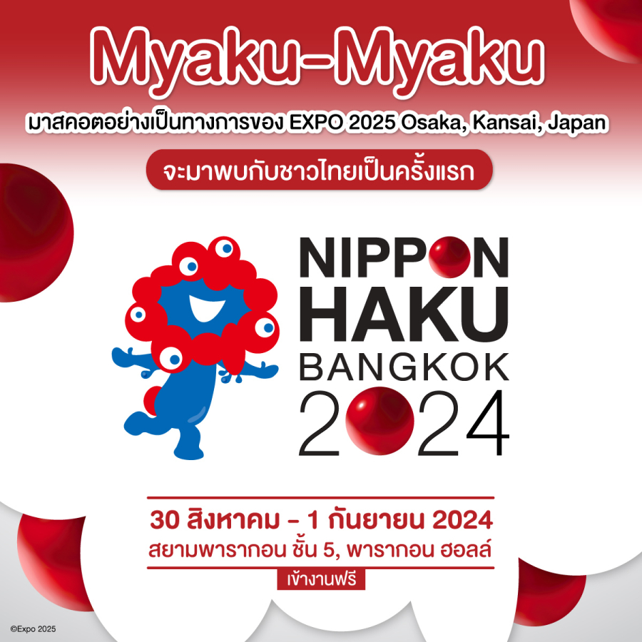 เมียะคุ เมียะตุ (Myaku-Myaku) มาสคอตสุดคิ้วท์ประจำงาน World Expo 2025 Osaka Kansai บินตรงจากญี่ปุ่นมาไทยเป็นครั้งแรก!! เตรียมร่วมงานมหกรรมญี่ปุ่น NIPPON HAKU BANGKOK 2024