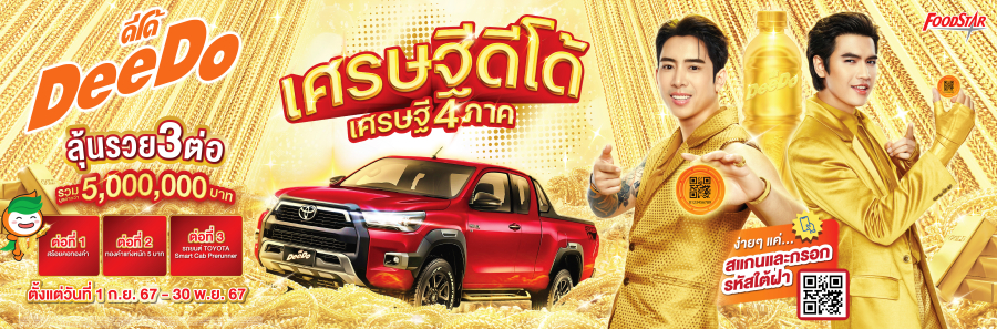 ใครอยากเป็นเศรษฐีคนต่อไปเตรียมตัวให้ดี! แคมเปญ “เศรษฐีดีโด้ เศรษฐี 4 ภาค” ปี 2 กลับมาแล้ว แจกหนักกว่าเดิม ลุ้นรวย 3 ต่อ รวมมูลค่ากว่า 5 ล้านบาท