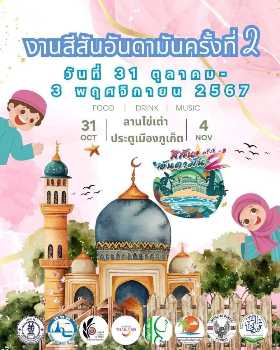 สมาคมสตรีมุสลิมอันดามันภูเก็ต เตรียมจัดงาน “สีสันอันดามัน ครั้งที่2“ ที่ยกร้านเด็ดเจ้าอร่อย และร้านเสื้อผ้าแบรนด์ชั้นนำจากทั่วประเทศ รวมกว่า 100 ร้านค้า 31 ต.ค.- 3 พ.ย.67 ณ ลานไข่เต่า ประตูเมืองภูเก็ต