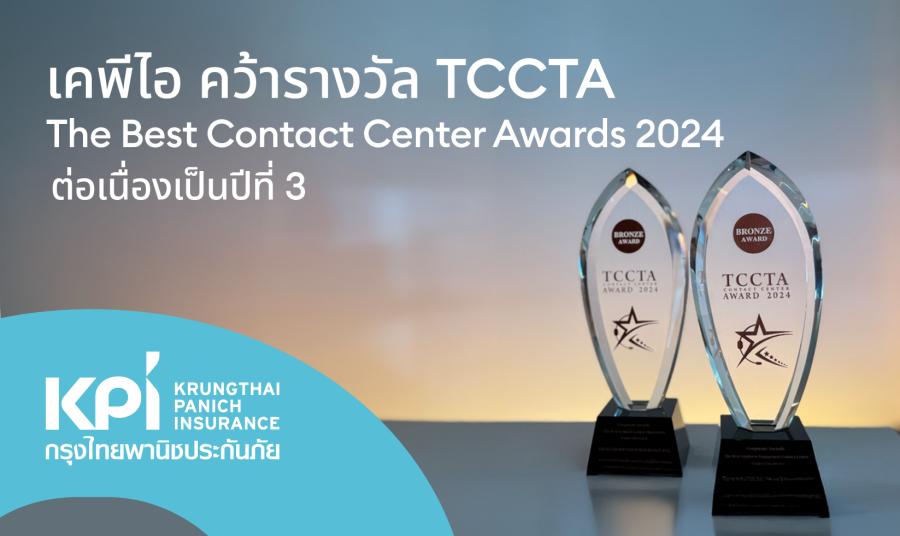 KPI คว้า 2 รางวัล The Best Contact Center Awards 2024 3 ปีซ้อน จากเวที TCCTA