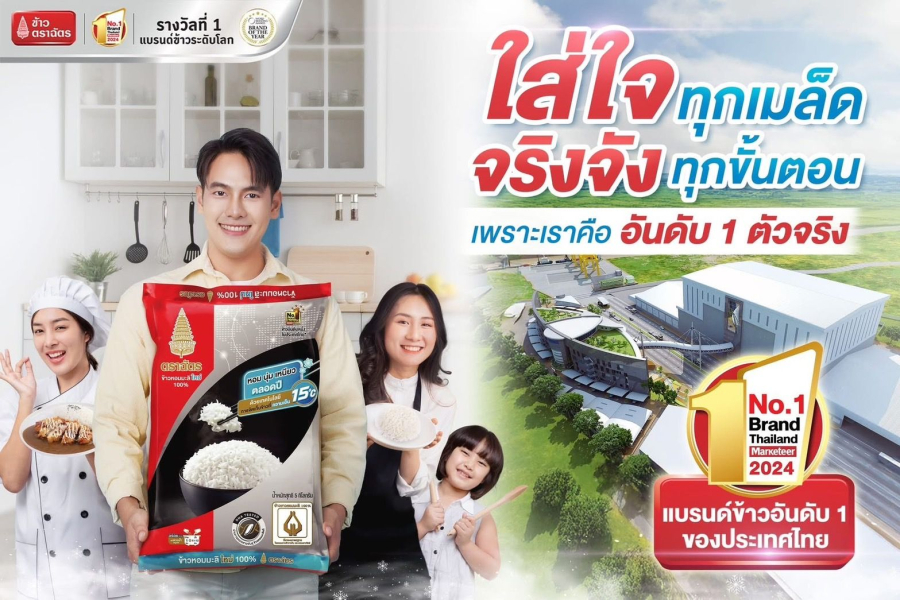 ข้าวหอมมะลิใหม่ตราฉัตร ใส่ใจทุกเมล็ด พิถีพิถันทุกขั้นตอน การันตีความ หอม นุ่ม เหนียวพร้อมมอบประสบการณ์ความอร่อย ตัวจริงที่ 1 ในใจไม่เคยเปลี่ยน”ข้าวตราฉัตร” ผู้นำตัวจริงเรื่องข้าว การันตีด้วยคุณภาพและตอกย้ำด้วยการเป็นแบรนด์อันดับ 1 ครองใจผู้บริโภคมายาวนาน 13 ปีซ้อน (จากรางวัล No.1 Brand Thailand โดยนิตยสาร Marketeer) ยังคงมุ่งมั่นพัฒนาผลิตภัณฑ์และรักษาคุณภาพให้ดียิ่งขึ้นอย่างต่อเนื่อง เพื่อมอบสิ่งที่ดีที่สุด ส่งตรงถึงมือผู้บริโภค  ด้วยผลิตภัณฑ์ที่มีคุณภาพได้มาตรฐาน กับข้าวหอมมะลิใหม่ 100% ตราฉัตรที่สุดของความหอม นุ่ม เหนียว อร่อยได้ทั้งปีด้วยการคัดเลือกสายพันธุ์ข้าวหอมมะลิแท้จากแหล่งเพาะปลูกที่ดีที่สุด จนได้ข้าวเกรดส่งออก เมล็ดยาว ขาว สวย ตรวจสอบสายพันธุ์ข้าวหอมมะลิแท้ลึกได้ถึงระดับ DNA จากผู้เขี่ยวชาญเฉพาะทางโดยศูนย์วิจัยข้าวตราฉัตร มาตรฐานระดับสากล  ข้าวตราฉัตร” ยืนยันการเป็นตัวจริงเรื่องข้าว ด้วยนวัตกรรมการผลิตและเทคโนโลยีทันสมัย ที่พัฒนามาจากต่างประเทศ ด้วยการจัดเก็บข้าวหอมมะลิใหม่ต้นฤดูที่ความเย็น 15 องศา ซึ่งดีที่สุด เพื่อล็อกความสดใหม่ ทำให้ข้าวหอม นุ่ม เหนียว อร่อยได้ตลอดทั้งปี บรรจุถุงเมทัลไลซ์ 100% ช่วยป้องกันแสง เพื่อรักษาคุณภาพ การันตีด้วยยอดขายอันดับ 1 และเสียงตอบรับจากผู้บริโภคทั่วประเทศ  และนอกจากนั้น “ข้าวตราฉัตร” ยังคำนึงถึงความรับผิดชอบต่อลูกค้า กล้าการันตีความพึงพอใจและใส่ใจทุกความรู้สึกของผู้บริโภคที่ให้การยอมรับและไว้วางใจข้าวตราฉัตรโดยตลอดมา   พร้อมมอบสิ่งที่ดีที่สุดส่งถึงมือผู้บริโภค ด้วยข้าวหอมมะลิใหม่ 100% ตอกย้ำคุณภาพ มาตรฐาน และการบริการ ที่ผู้บริโภคให้การยอมรับและไว้วางใจทั้งในและต่างประเทศ สมกับการเป็นผู้นำเรื่องข้าวที่ดีที่สุด มาตรฐานแน่นอนทุกถุง เหมือนกันทั่วโลก  เลือกที่สุดความอร่อยได้แล้วผ่านช่องทางห้างสรรพสินค้าชั้นนำ 7-Eleven, Lotus’s, Makro, Big C, Tops และร้านค้าใกล้บ้านคุณ หรือสั่งสะดวกส่งถึงบ้านได้ที่ช่องทางการสั่งซื้อ ALL Online