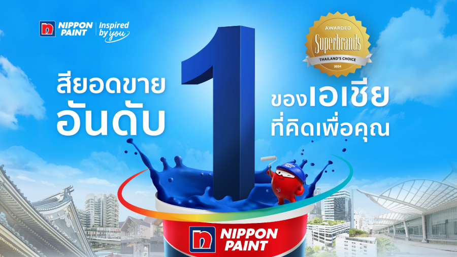 ตัวท็อปแห่งวงการสีทาบ้านและอาคาร! “นิปปอนเพนต์” ตอกย้ำเอกลักษณ์แบรนด์ “ผู้นำสีอันดับ 1 ในเอเชีย – นวัตกรรมที่ดีที่สุดจากญี่ปุ่น”
