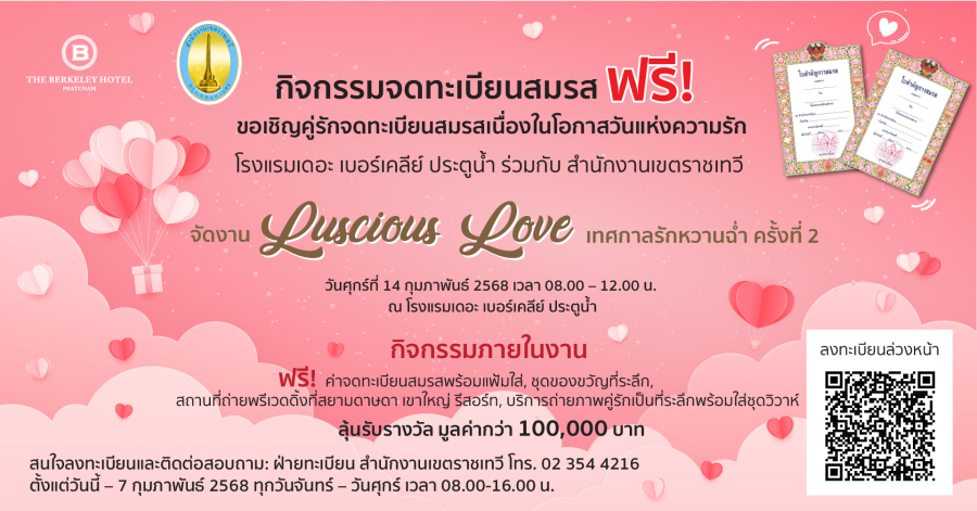 จดทะเบียนสมรสฟรี! ฉลองวันวาเลนไทน์
