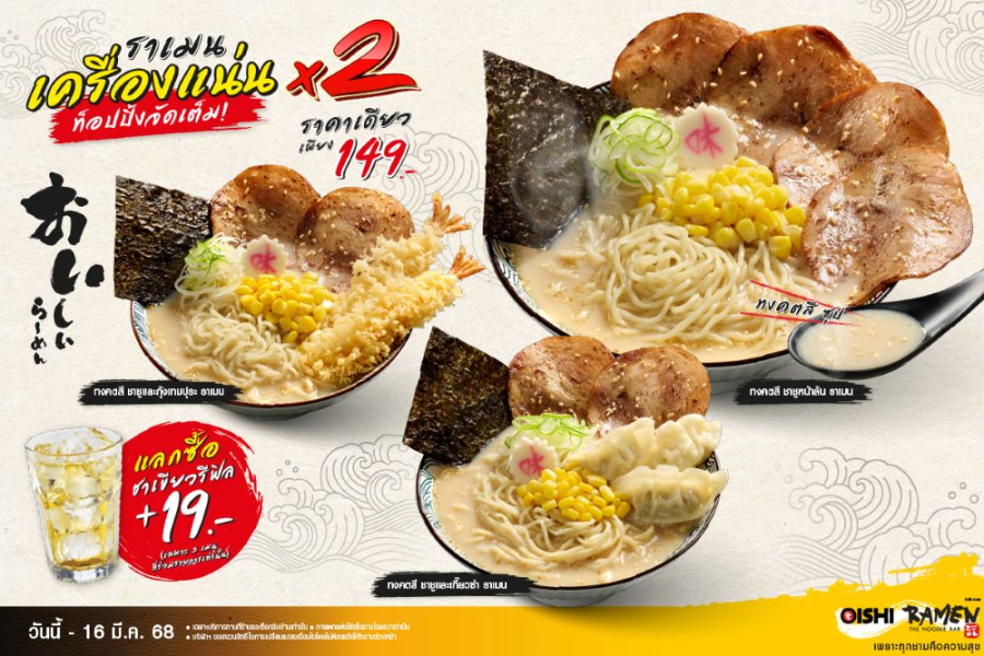 โออิชิ ราเมน เสิร์ฟความอร่อยแบบดับเบิล !!! ราเมนเครื่องแน่น X2 ท็อปปิ้งล้นชาม ราคาเดียว 149 บาท ถึง 16 มี.ค. นี้เท่านั้น