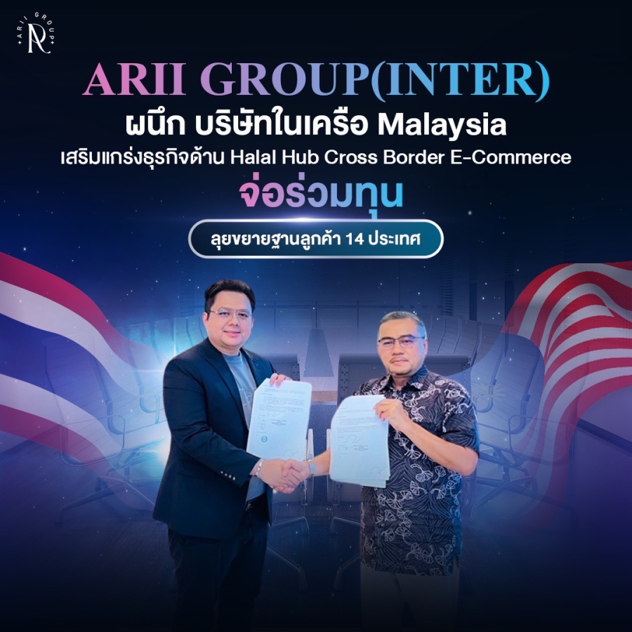 Arii Group (INTER) ผนึกกำลังพันธมิตรมาเลเซีย เสริมศักยภาพ Halal Hub Cross Border E-Commerce เดินหน้าขยายตลาดสู่ 14 ประเทศ ภายในปี 2568