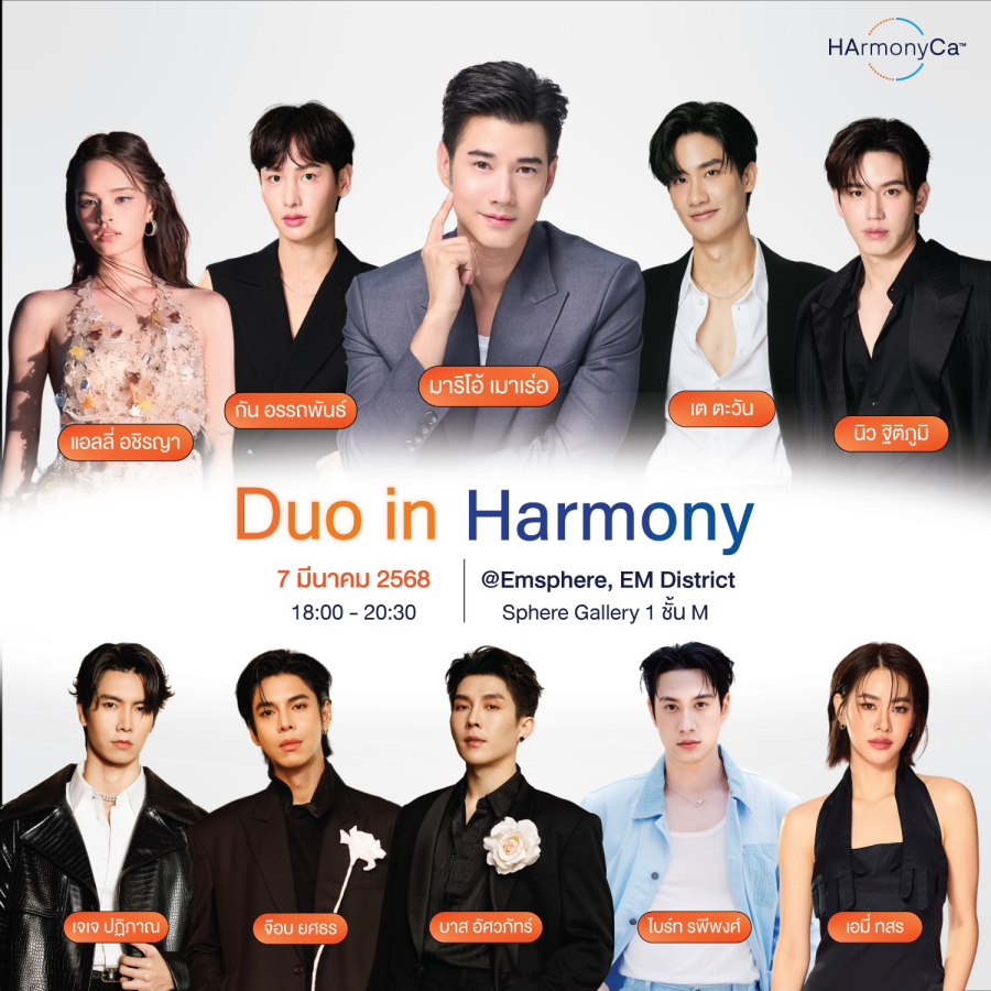 มาริโอ้” เตรียมเสิร์ฟหล่อพร้อมดูโอ้และคนดัง เปิดตัว “ฮาร์โมนิกา” อย่างยิ่งใหญ่ ที่เอ็มสเฟียร์