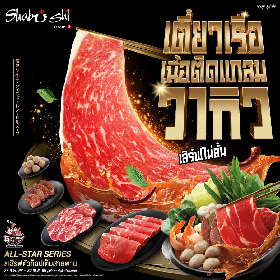 ชาบูชิ สร้างปรากฏการณ์ความอร่อยครั้งใหม่ !!! เปิดตัว บุฟเฟต์ชาบู – ชาบู “เตี๋ยวเรือเนื้อติดแกลม” จัดเต็มตัวท็อป เนื้อวากิว, เนื้อพรีเมียม, และ อีกมากมาย เสิร์ฟไม่อั้น วันนี้ถึง 30 เม.ย. นี้ เท่านั้น