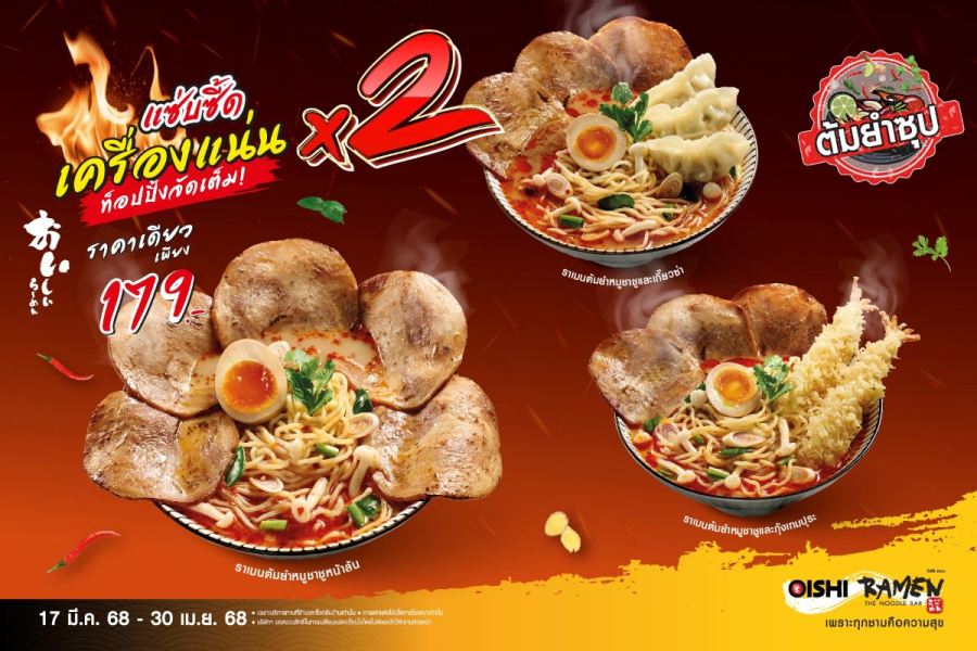 โออิชิ ราเมน จัดเต็มความแซ่บ !!! เปิดตัวเมนูใหม่ “ราเมนต้มยำ” เครื่องแน่น X2 เข้มข้น เผ็ดร้อน รับซัมเมอร์นี้