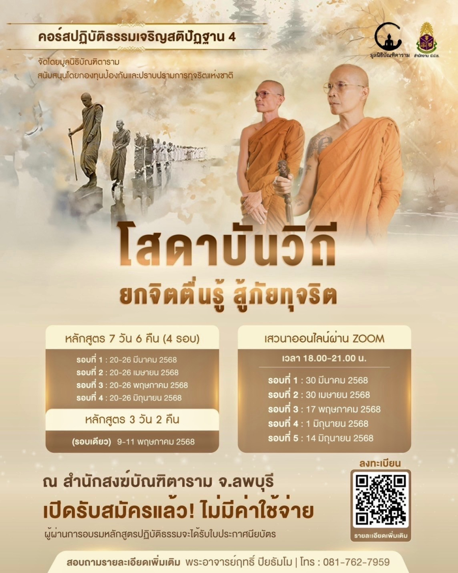 ร่วมยกระดับจิต ตื่นรู้สู้ภัยทุจริต กับโครงการ “โสดาบันวิถี ยกจิตตื่นรู้ สู้ภัยทุจริต”