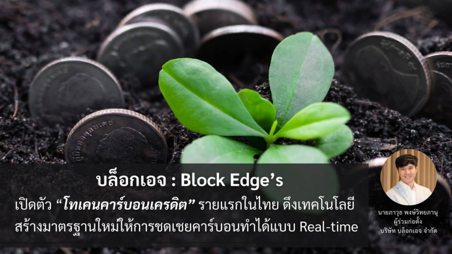 “บล็อกเอจ: Block Edge’s” เปิดตัวโทเคนคาร์บอนเครดิตรายแรกในไทย ดึงเทคโนโลยีสร้างมาตรฐานใหม่ให้การชดเชยคาร์บอนทำได้แบบ Real-time