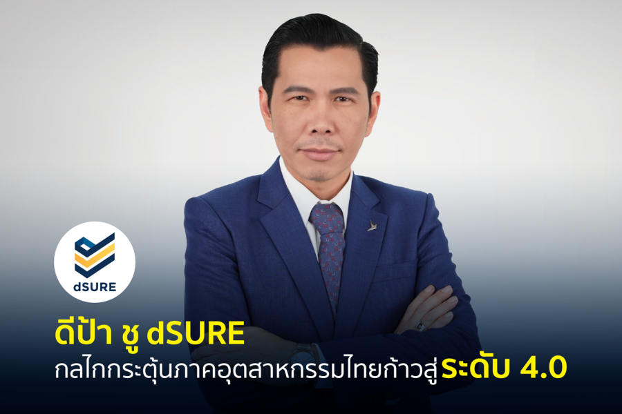 ดีป้า ชู dSURE กลไกกระตุ้นภาคอุตสาหกรรมไทยก้าวสู่ระดับ 4.0