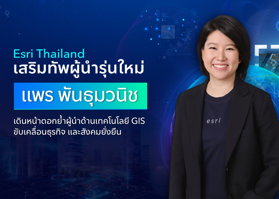 Esri Thailand เสริมทัพผู้นำรุ่นใหม่ ‘แพร พันธุมวนิช’ เดินหน้าตอกย้ำผู้นำด้านเทคโนโลยี GIS ขับเคลื่อนธุรกิจและสังคมยั่งยืน