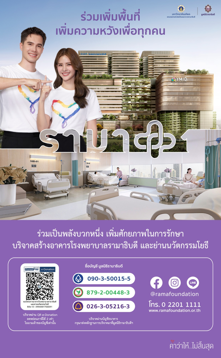 มูลนิธิรามาธิบดีฯ แถลงข่าวเปิดตัว “พื้นที่แห่งความพร้อม” ดึงมิกค์–กานต์ ร่วมสื่อสารภารกิจแห่งการให้
