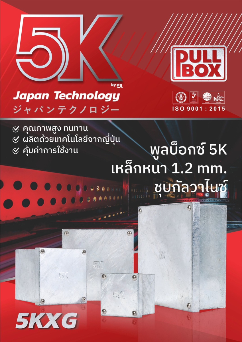 KJL เขย่าตลาดไฟฟ้า! เปิดตัว “Pull Box ชุบกัลวาไนซ์”  เจาะกลุ่มโครงการ-อุตสาหกรรม ชูจุดขาย “แกร่ง ทนสนิม ติดตั้งง่าย”