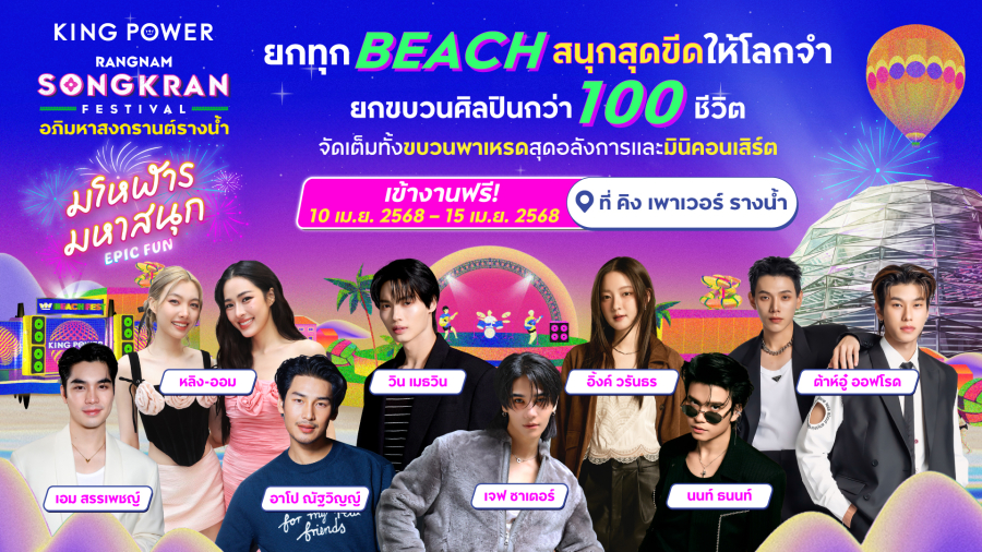 เจฟ-หลิง-ออม-เอม นำทัพศิลปินคนดัง สาดความสนุก ในงาน “อภิมหาสงกรานต์รางน้ำ มโหฬาร มหาสนุก” วันที่ 10 – 15 เม.ย. นี้ ที่ คิง เพาเวอร์ รางน้ำ