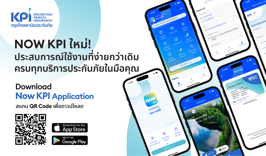 NOW KPI ใหม่! ประสบการณ์ใช้งานที่ง่ายกว่าเดิม ครบทุกบริการประกันภัยในมือคุณ