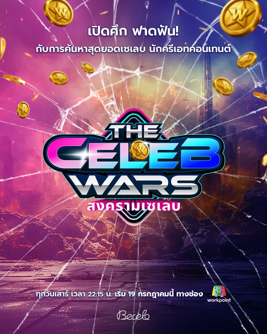 วงการขายของเตรียมสั่นสะเทือน! เมื่อ บริษัท บีเซโล จำกัด บริษัทชั้นนำด้านการส่งออกสินค้าประเภทบิวตี้ จากประเทศเกาหลีใต้ เตรียมจัดงานเปิดตัว “The Celeb Wars สงครามเซเลบ”