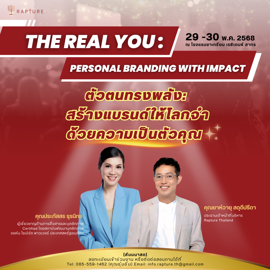 “เริ่มต้นอย่างมืออาชีพ ติดกระดุมให้ถูก แล้วปลุกพลังแบรนด์ในตัวคุณให้โลกจำ” ด้วยหลักสูตร “The Real You : Personal Branding with Impact”