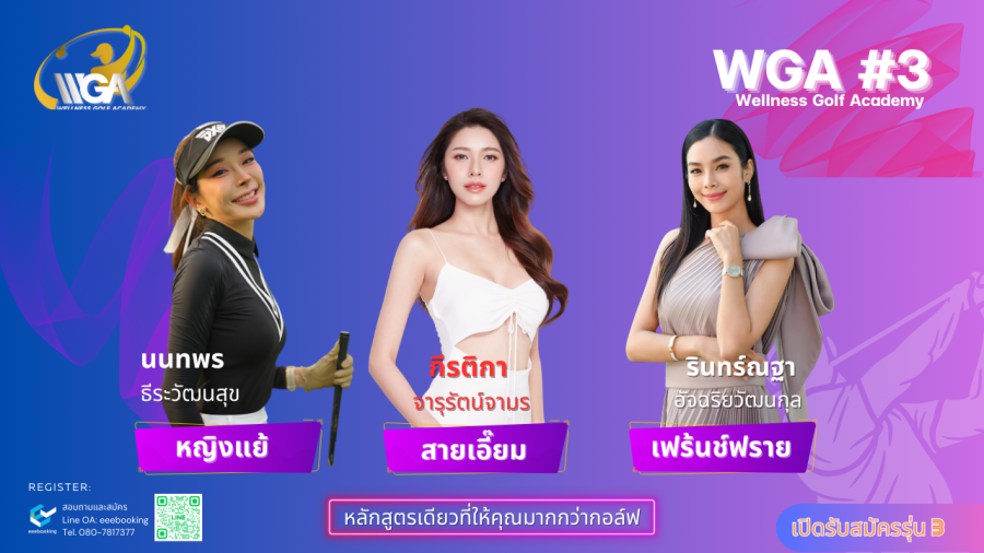 เปิดใจ 3 สาวสวย หญิงแย้-เฟร้นช์ฟราย-สายเอี๊ยม กับเหตุผลดีๆ ที่เลือกเริ่มต้นเรียนตีกอล์ฟ กับ Wellness Golf Academy