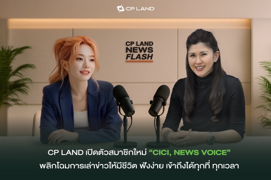CP LAND เปิดตัวสมาชิกใหม่ ‘CICI, NEWS VOICE’ พลิกโฉมการเล่าข่าวให้มีชีวิต ฟังง่าย เข้าถึงได้ทุกที่ ทุกเวลา