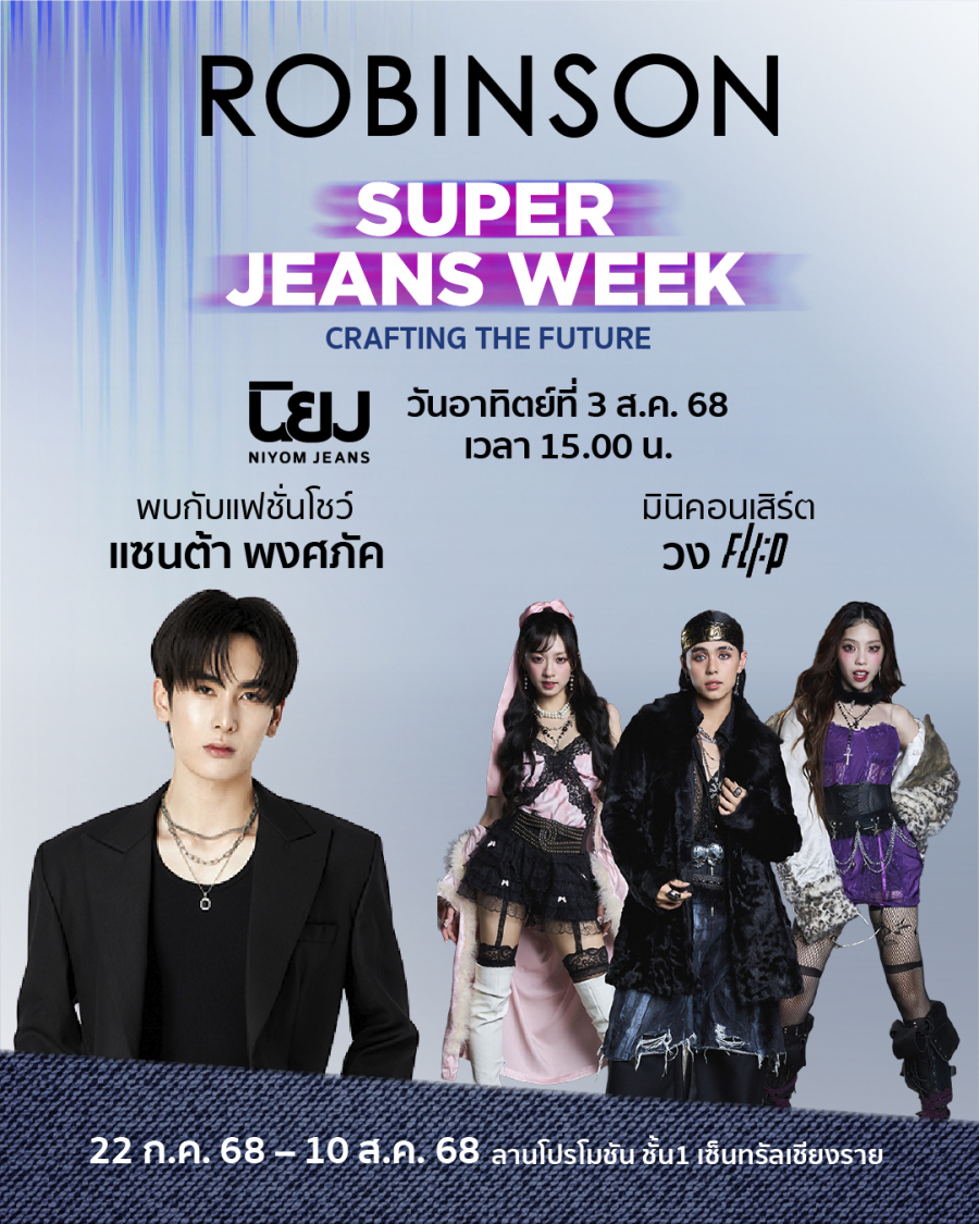 Robinson Super Jeans Week On Tour เดินหน้าจัดกิจกรรมที่เชียงราย หลังประสบความสำเร็จในภาคใต้และอีสาน นำทีมโดยแบรนด์ “นิยมยีนส์”