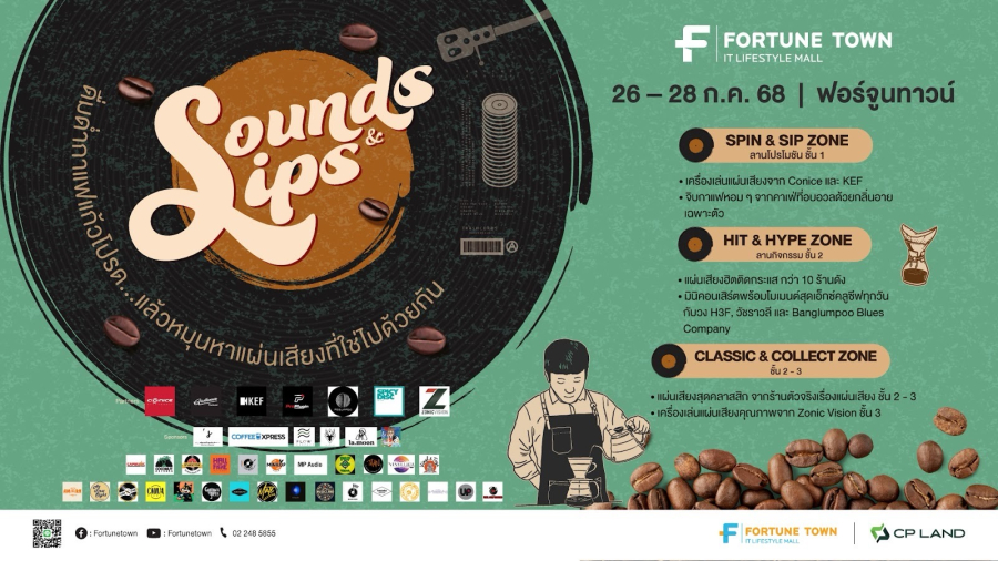 ฟอร์จูนทาวน์ชวนสัมผัส ‘Sounds & Sips’ 26–28 ก.ค.นี้ ยกจักรวาลแผ่นเสียง–กาแฟพรีเมียม พร้อมมินิคอนเสิร์ตสุดพิเศษ ติด MRT พระราม 9 ทางออก 1