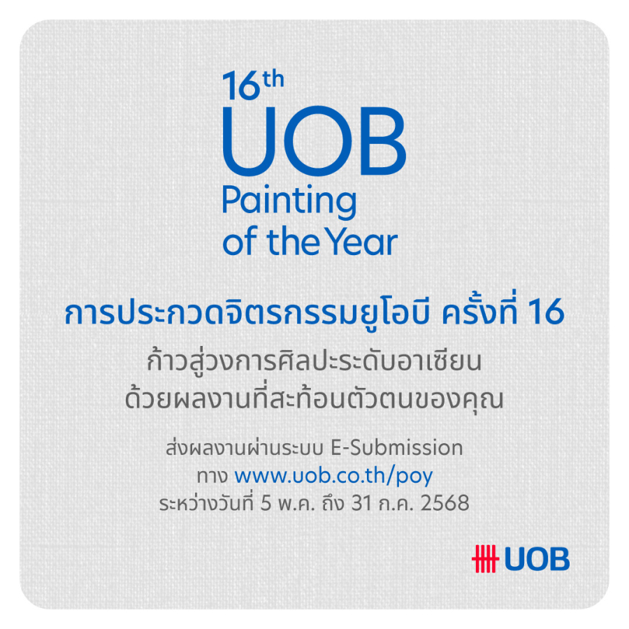 โอกาสศิลปินไทยต่อยอดให้เติบโตในระดับนานาชาติ กับการประกวดจิตรกรรมยูโอบี ครั้งที่ 16 เปิดรับสมัครผลงานเข้าประกวด ถึงวันที่ 31 กรกฎาคม 2568 นี้เท่านั้น