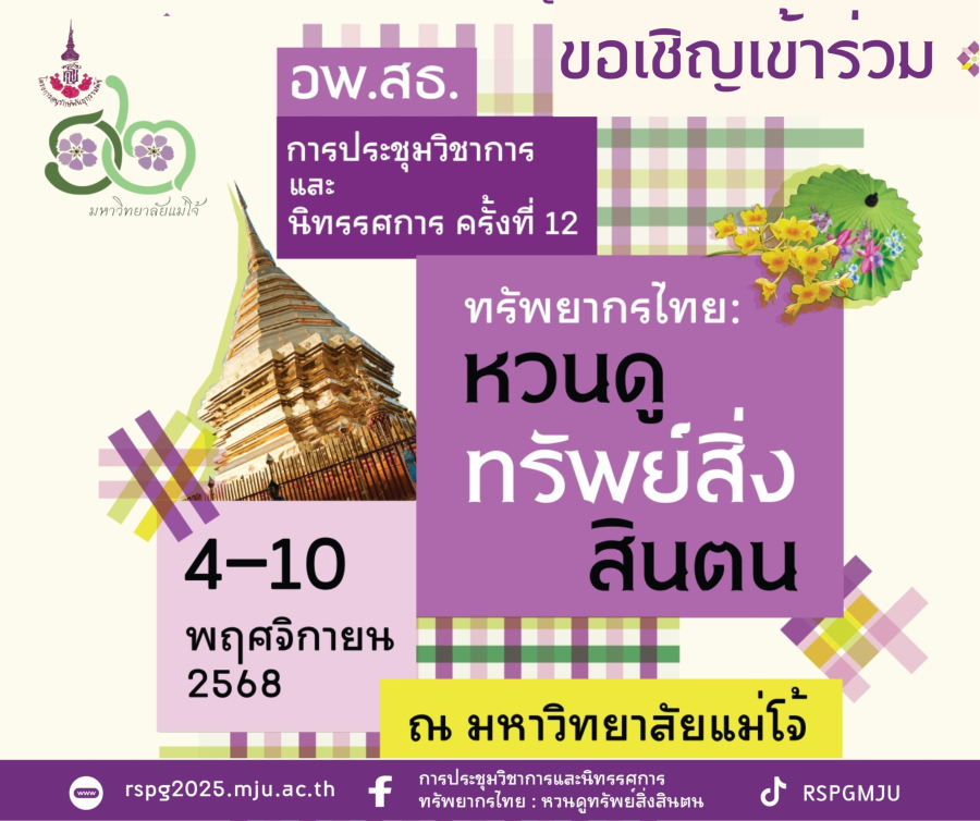 มหาวิทยาลัยแม่โจ้ เตรียมจัดยิ่งใหญ่ “การประชุมวิชาการและนิทรรศการ ทรัพยากรไทย : หวนดูทรัพย์สิ่งสินตน ครั้งที่ 12” เชิญชวนร่วมเรียนรู้และอนุรักษ์ทรัพยากรไทยอย่างยั่งยืน 4-10 พฤศจิกายนนี้