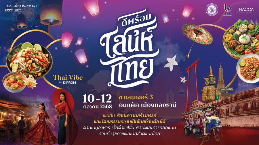 ‘ดีพร้อม’ ชวนร่วมงานมหกรรม ‘ดีพร้อมเสน่ห์ไทย (Thai Vibe by DIPROM)’ ร่วมสัมผัสเสน่ห์ความเป็นไทยไปพร้อมกัน ตั้งแต่ 10–12 ตุลาคม 2568 อิมแพ็ค ชาเลนเจอร์ ฮอลล์ 3 เมืองทองธานี